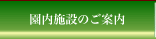 園内施設のご案内