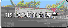 古城亭