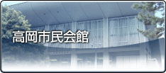 高岡市民会館