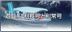 遊覧船　利長号と利常号